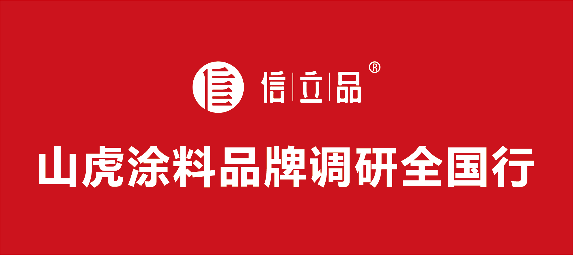 制造業(yè)新發(fā)展理念:創(chuàng)新與品牌 ——山虎涂料品牌調(diào)研全國行 制造業(yè)新發(fā)展理念:創(chuàng)新與品牌 ——山虎涂料品牌調(diào)研全國行